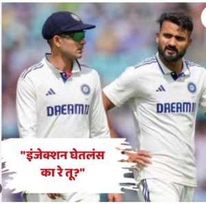 “इंजेक्शन घेतलंस का रे तू?” शुभमन गिल आणि आकाश दीप यांच्यातील संवाद स्टंप माइकमध्ये कैद