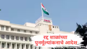 सचिवांच्या आदेशानंतरही बहुजन कल्याण विभागाचा ‘अजब’ कारभार; रद्द शाळांच्या पुनर्मूल्यांकनाचे आदेश