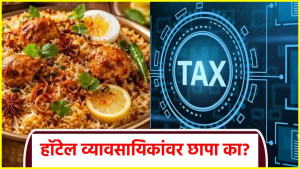 हॉटेल व्यावसायिकांवर महासंकट; ती लपवाछपवी उघड, इनकम टॅक्स…दणाणले धाबे