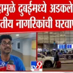 दुबईत अडकलेल्या भारतीयांची घरवापसी! सांगितला अंगावर शहारे आणणारा अनुभव