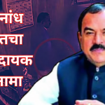 तुझा नवरा मरेल, माझी गर्लफ्रेंड हो; विवाहितेवर २ वर्षे अत्याचार, अशोक खरातचा धक्कादायक कारनामा उघड