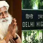 दिल्ली हायकोर्टाने ईशा फाऊंडेशनविरोधातील याचिका फेटाळली, कथित बदनामीकारक मजकूर हटवण्याचे आदेश